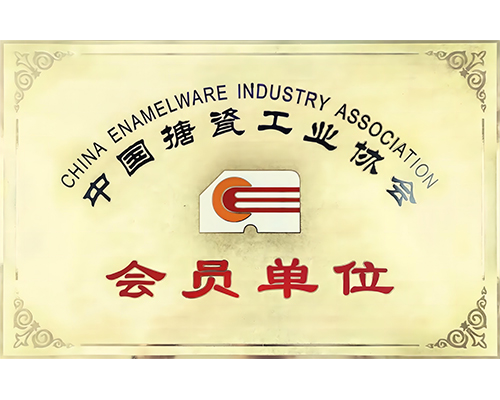 中国搪瓷工业协会会员单位